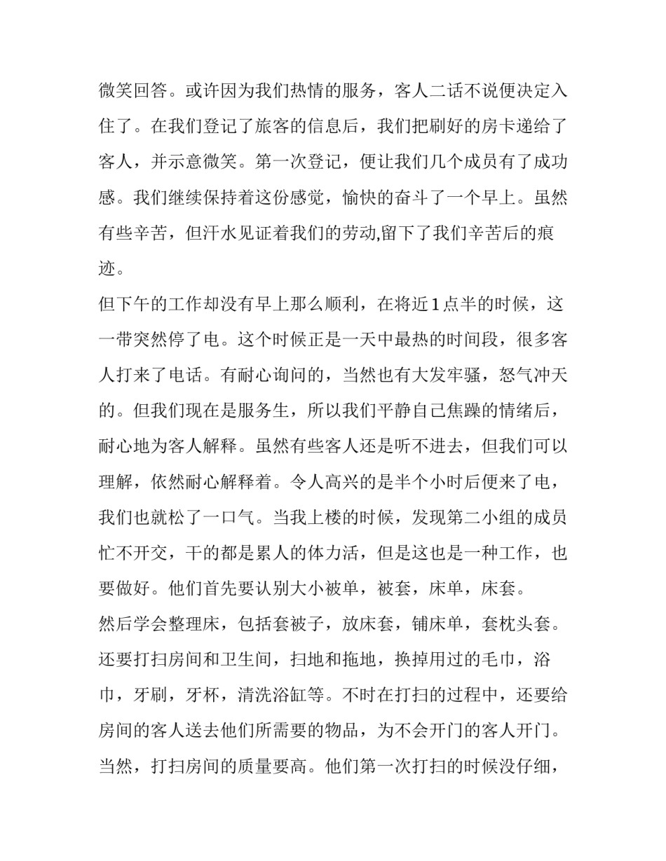 2023年酒店服务员社会实践报告免费 酒店服务员社会实践报告字(十四篇)_第2页