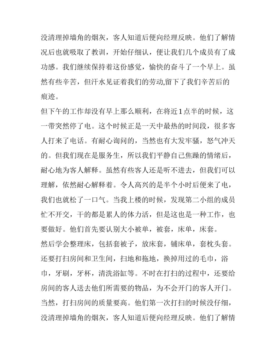 2023年酒店服务员社会实践报告免费 酒店服务员社会实践报告字(十四篇)_第3页