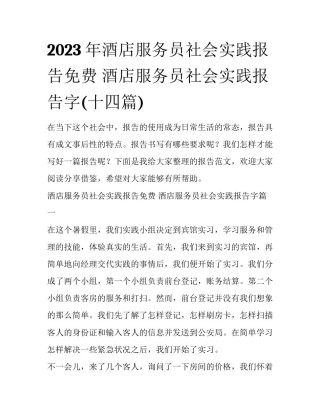 2023年酒店服务员社会实践报告免费 酒店服务员社会实践报告字(十四篇)