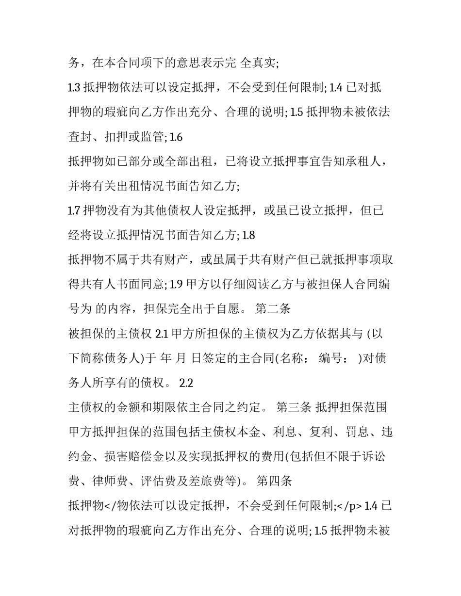 个人抵押合同模板物品 个人抵押个人合同范本(十二篇)_第2页