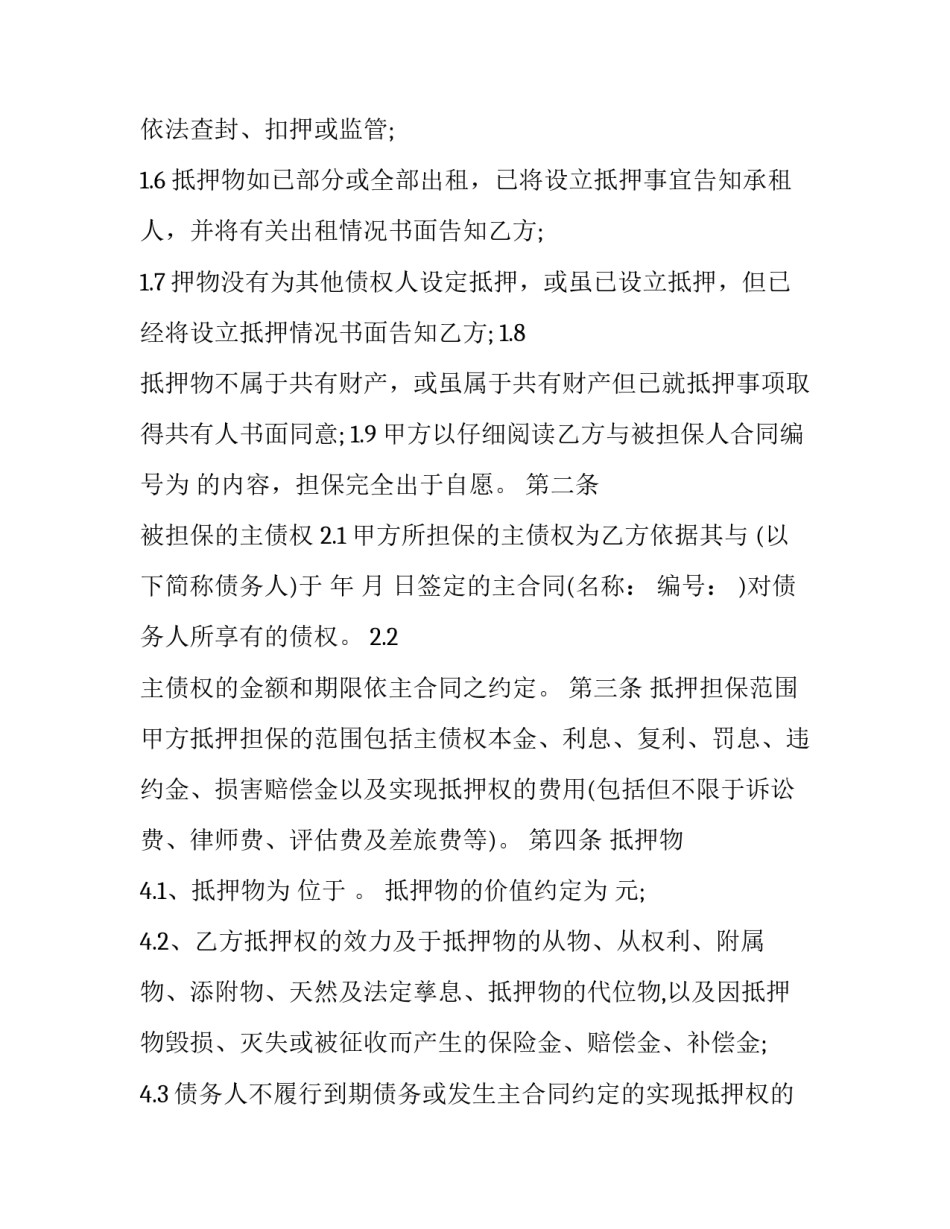 个人抵押合同模板物品 个人抵押个人合同范本(十二篇)_第3页