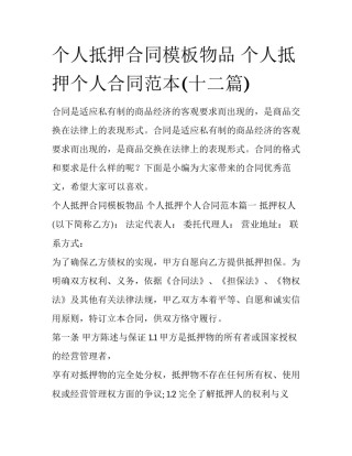 个人抵押合同模板物品 个人抵押个人合同范本(十二篇)
