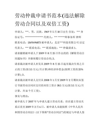 劳动仲裁申请书范本(违法解除劳动合同以及双倍工资)