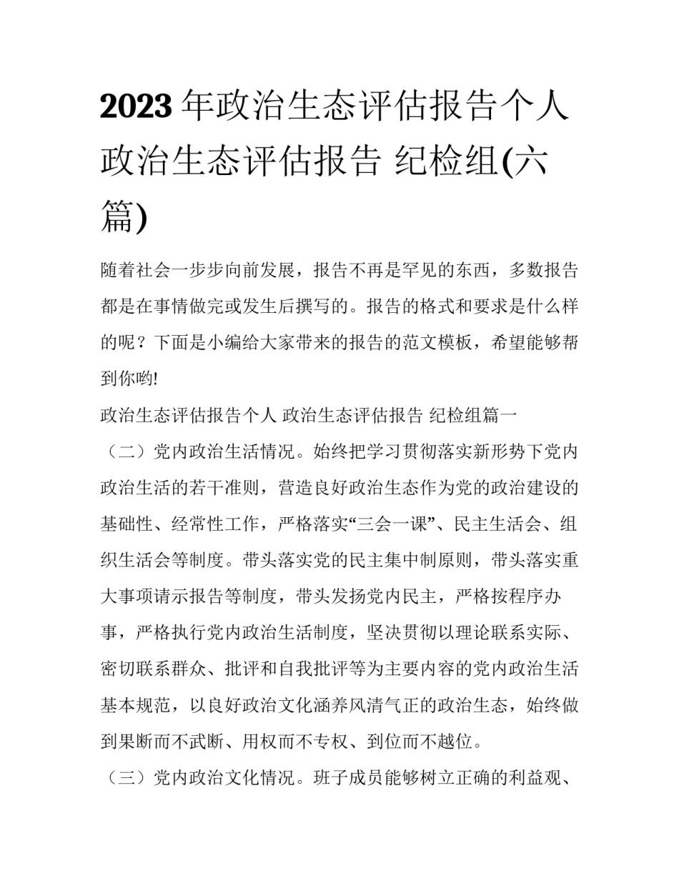 2023年政治生态评估报告个人 政治生态评估报告 纪检组(六篇)_第1页
