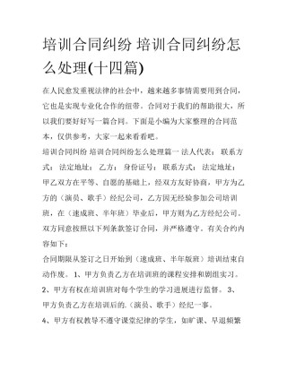 培训合同纠纷 培训合同纠纷怎么处理(十四篇)