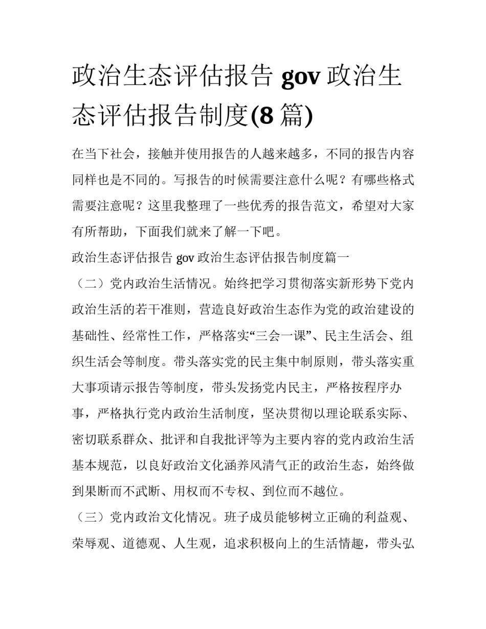政治生态评估报告 gov 政治生态评估报告制度(8篇)_第1页