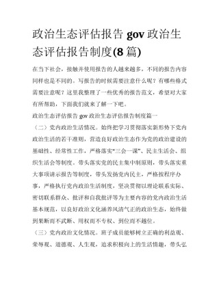 政治生态评估报告 gov 政治生态评估报告制度(8篇)