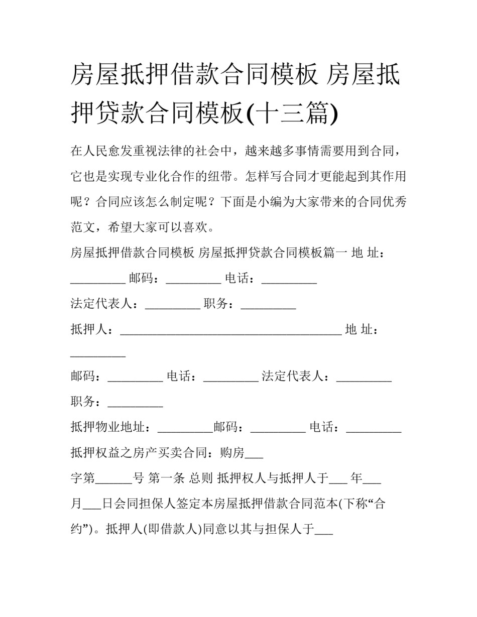 房屋抵押借款合同模板 房屋抵押贷款合同模板(十三篇)_第1页