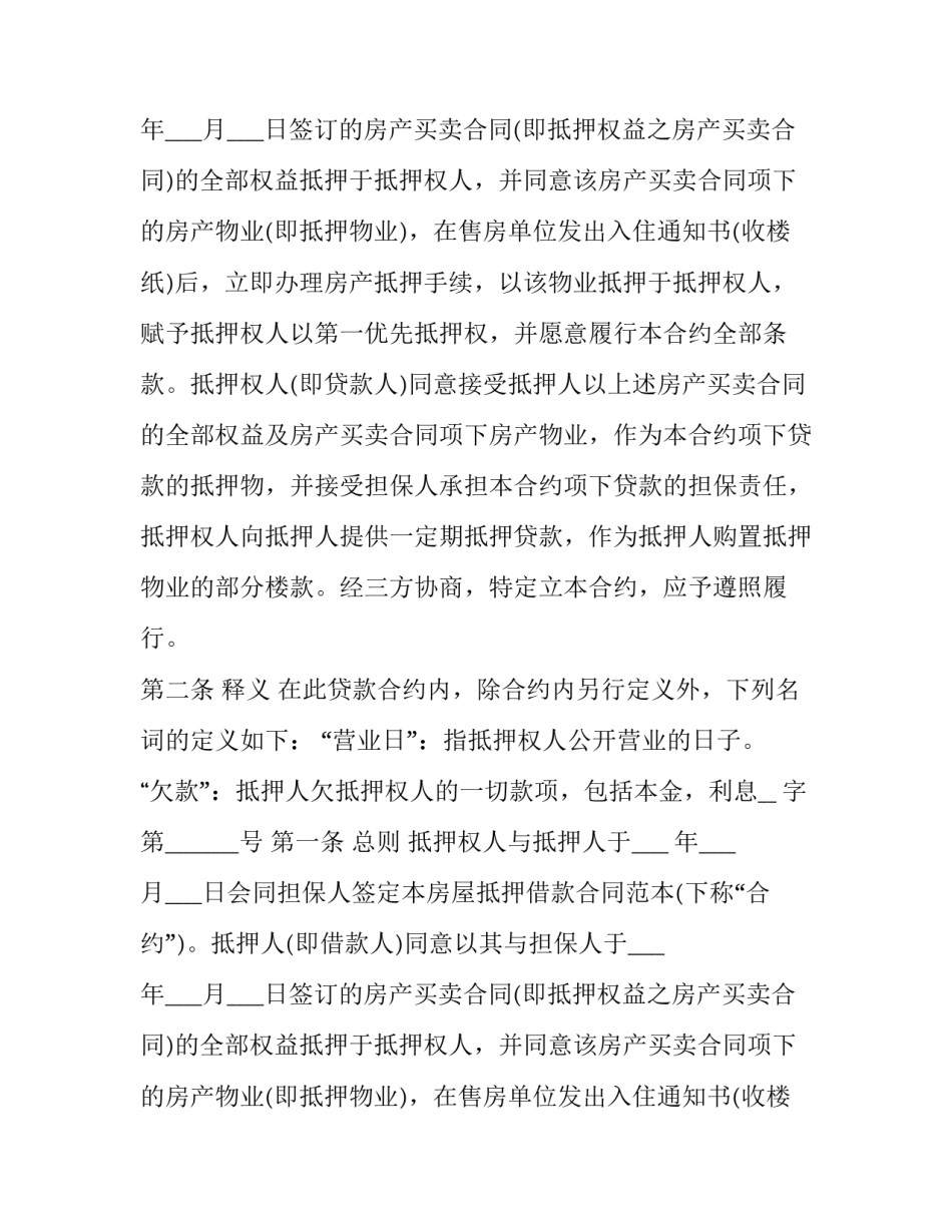 房屋抵押借款合同模板 房屋抵押贷款合同模板(十三篇)_第2页