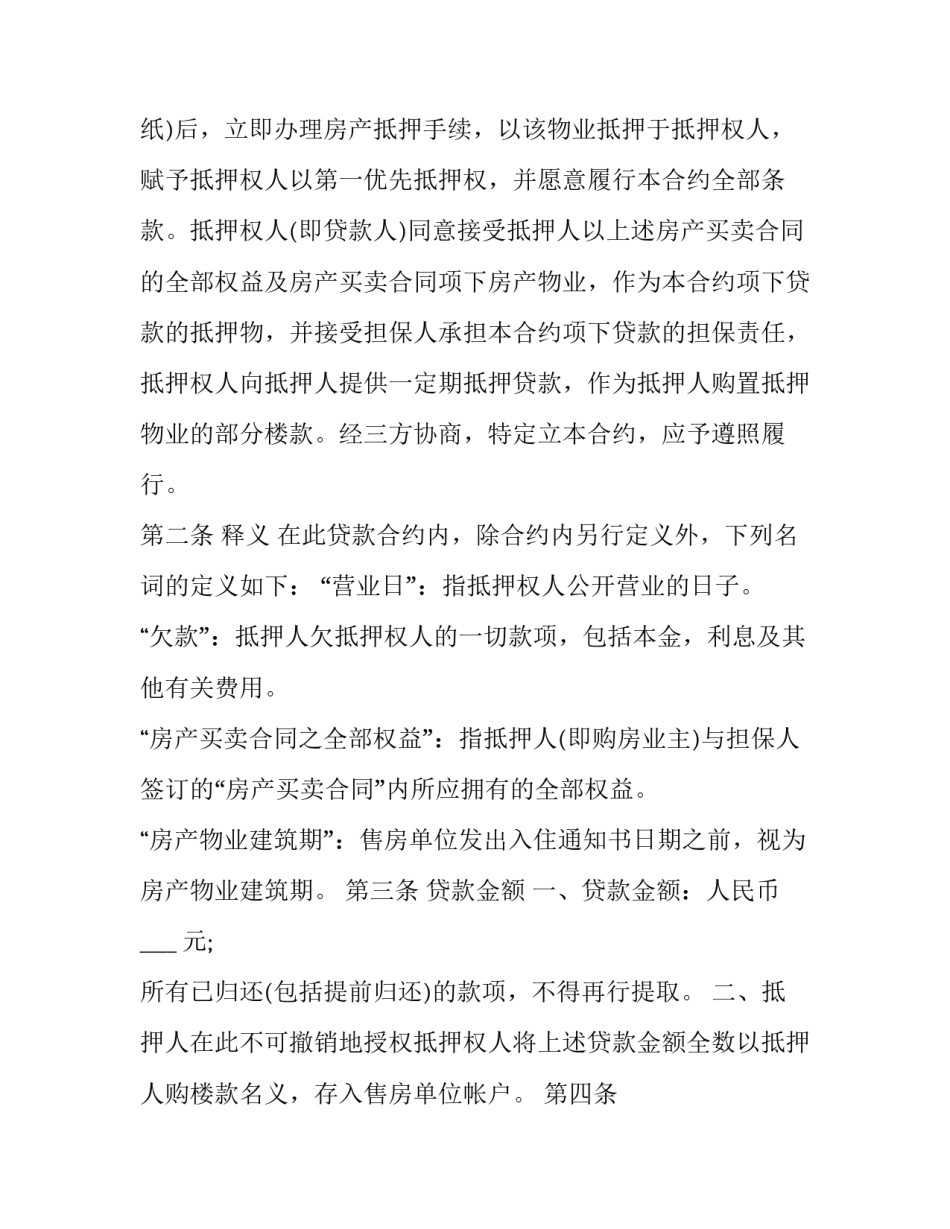 房屋抵押借款合同模板 房屋抵押贷款合同模板(十三篇)_第3页