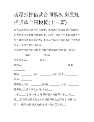 房屋抵押借款合同模板 房屋抵押贷款合同模板(十三篇)