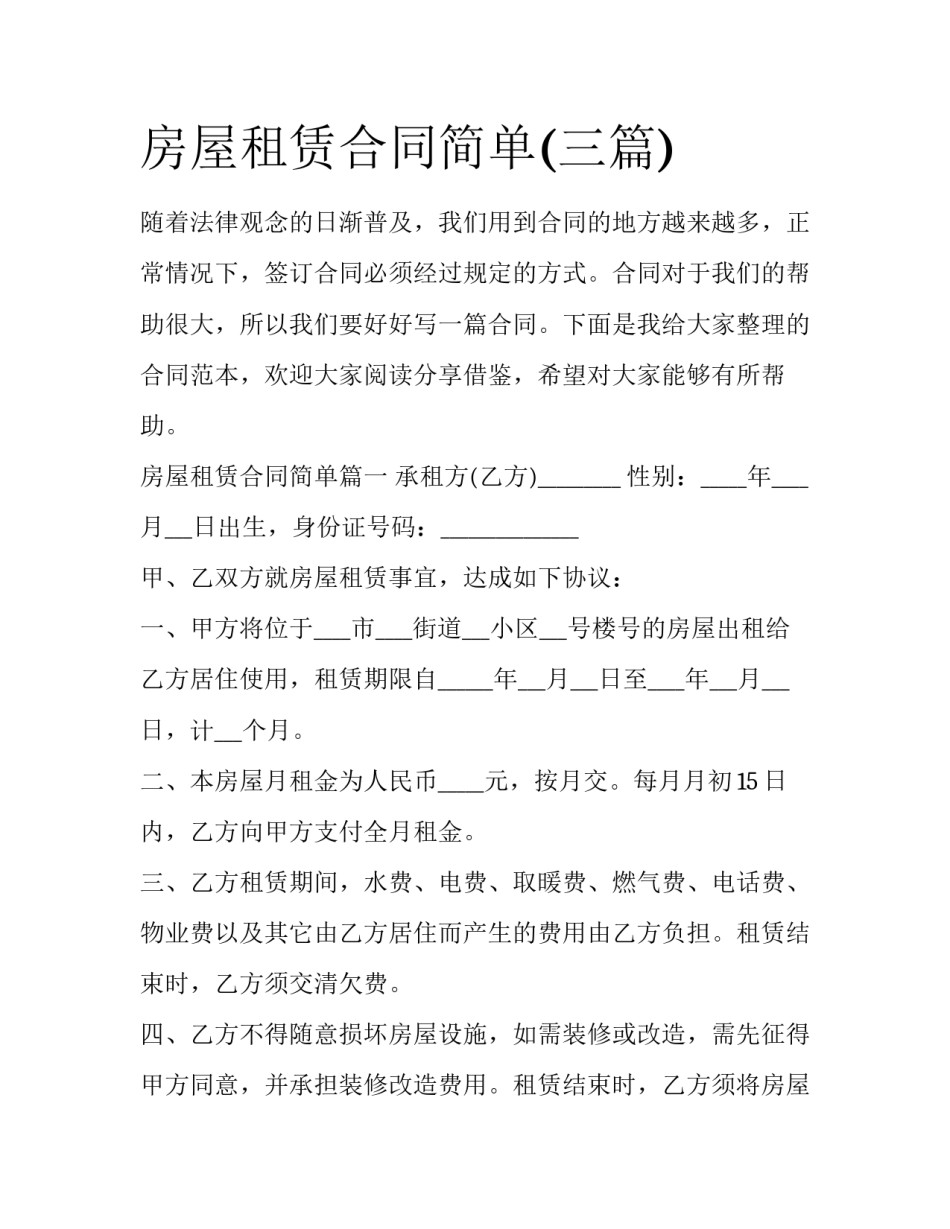 房屋租赁合同简单(三篇)_第1页