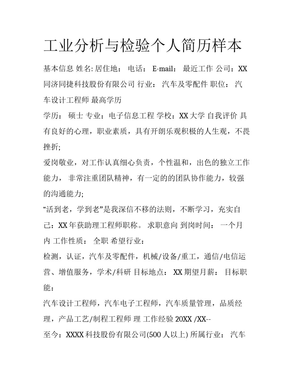 工业分析与检验个人简历样本_第1页