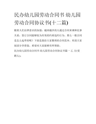 民办幼儿园劳动合同书 幼儿园劳动合同协议书(十二篇)