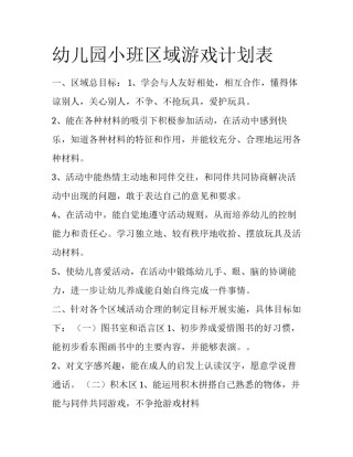 幼儿园小班区域游戏计划表