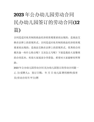2023年公办幼儿园劳动合同 民办幼儿园签订的劳动合同(12篇)