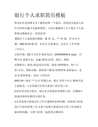 银行个人求职简历模板