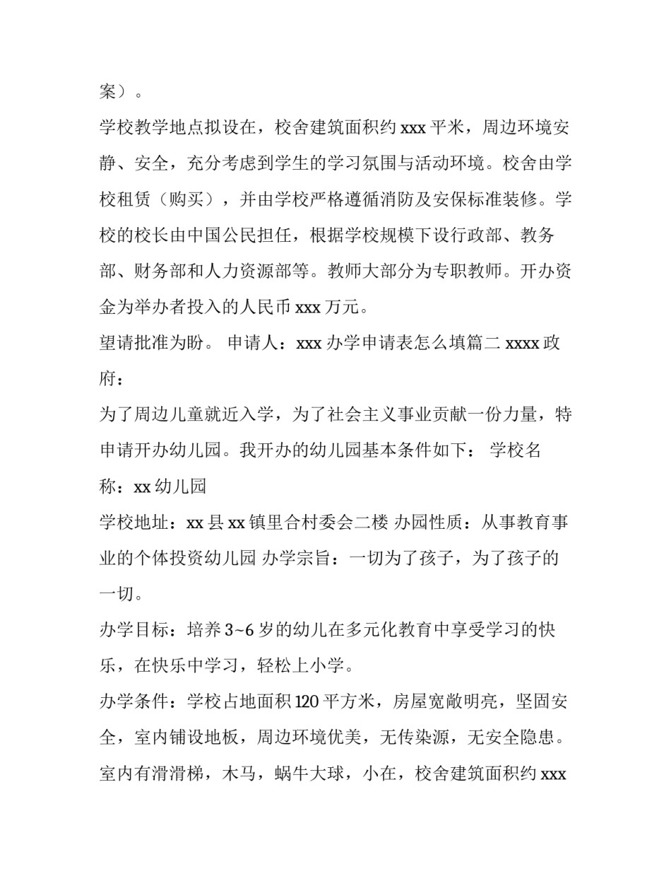 2023年办学申请表怎么填(十三篇)_第1页