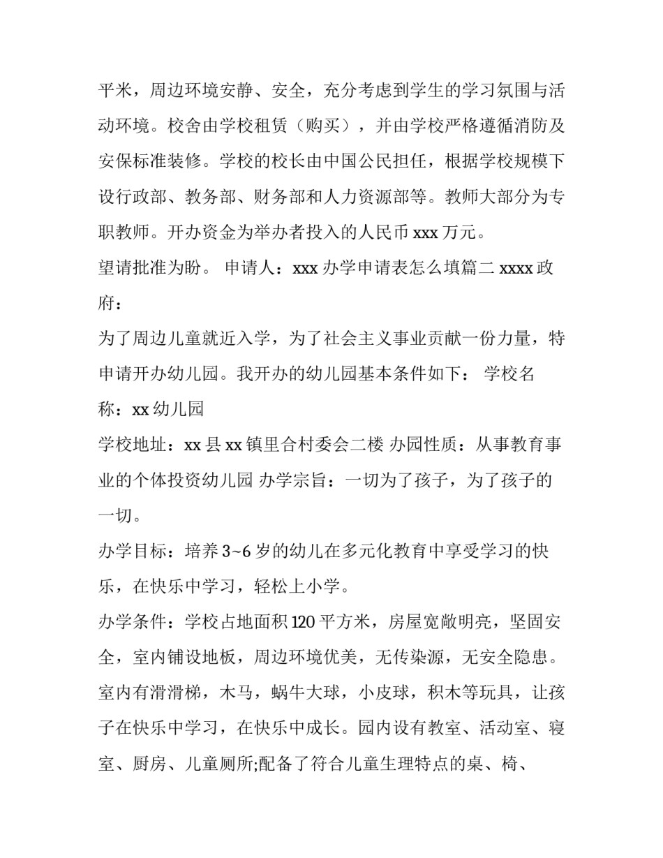 2023年办学申请表怎么填(十三篇)_第2页