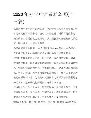 2023年办学申请表怎么填(十三篇)