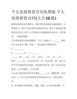 个人房屋租赁合同免费版 个人房屋租赁合同(大全12篇)