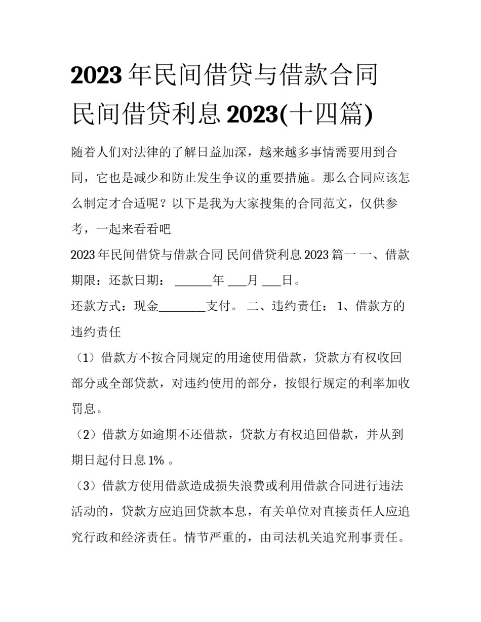 2023年民间借贷与借款合同 民间借贷利息2023(十四篇)_第1页