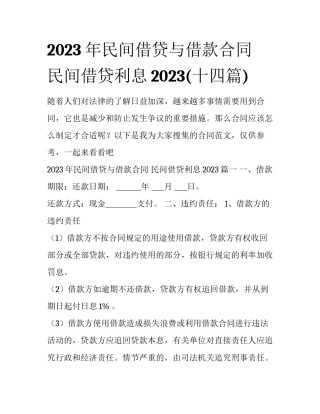 2023年民间借贷与借款合同 民间借贷利息2023(十四篇)
