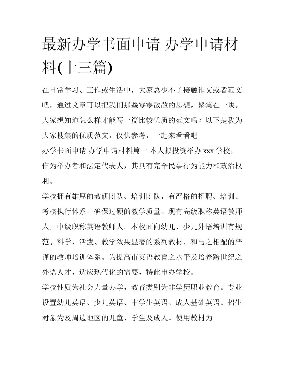 最新办学书面申请 办学申请材料(十三篇)_第1页