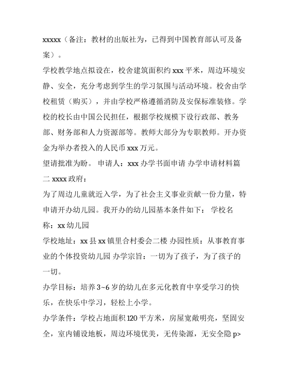 最新办学书面申请 办学申请材料(十三篇)_第2页