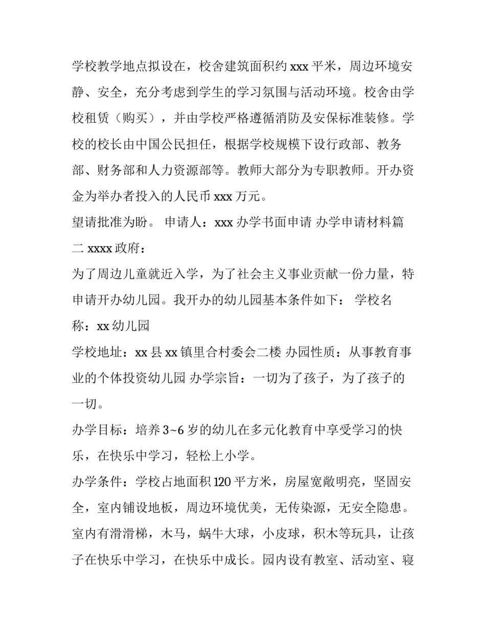 最新办学书面申请 办学申请材料(十三篇)_第3页