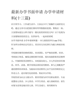 最新办学书面申请 办学申请材料(十三篇)