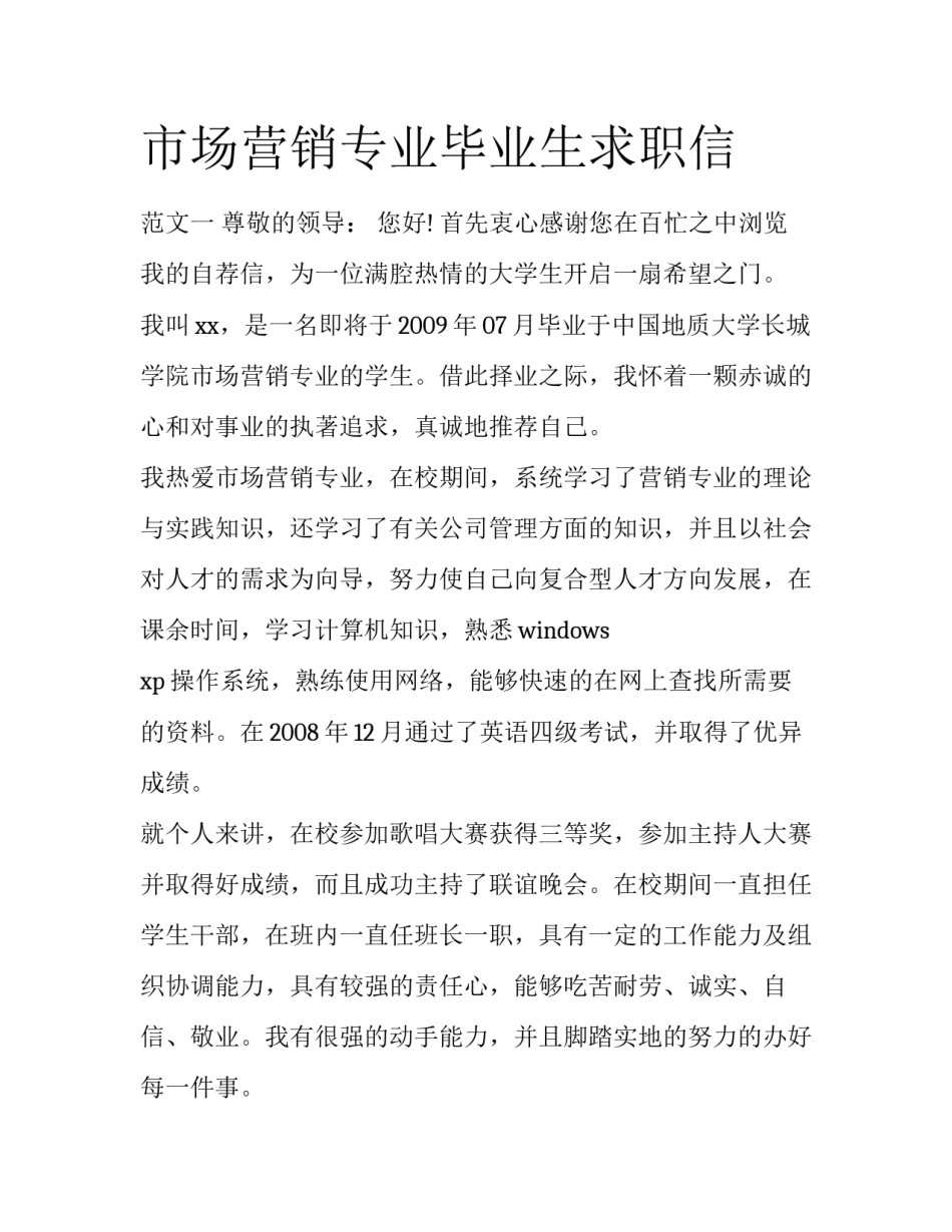 市场营销专业毕业生求职信_第1页