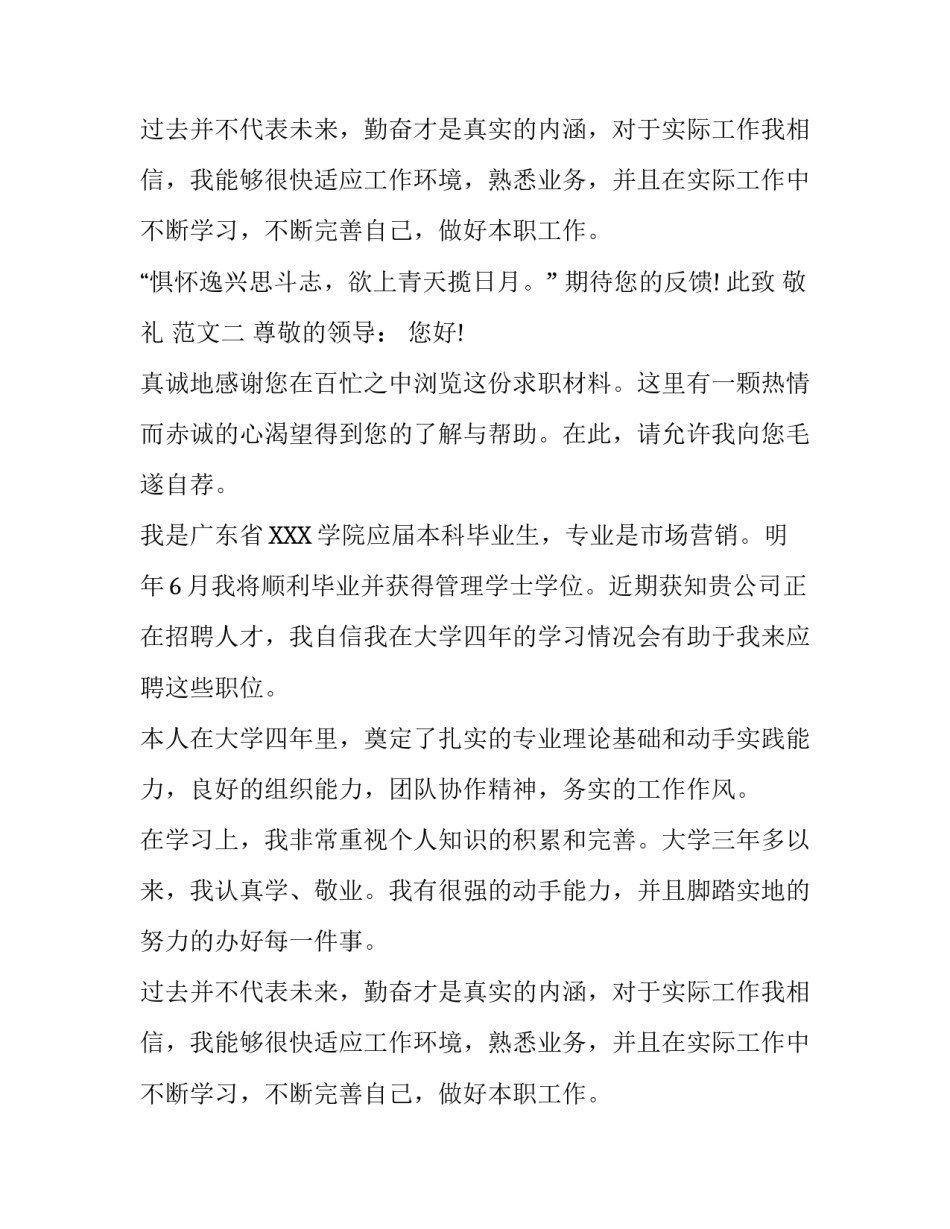 市场营销专业毕业生求职信_第2页
