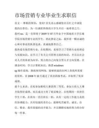 市场营销专业毕业生求职信