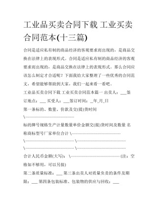 工业品买卖合同下载 工业买卖合同范本(十三篇)