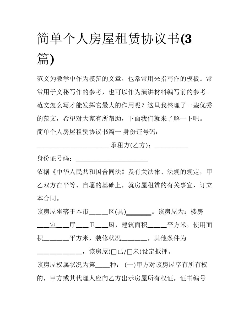简单个人房屋租赁协议书(3篇)_第1页