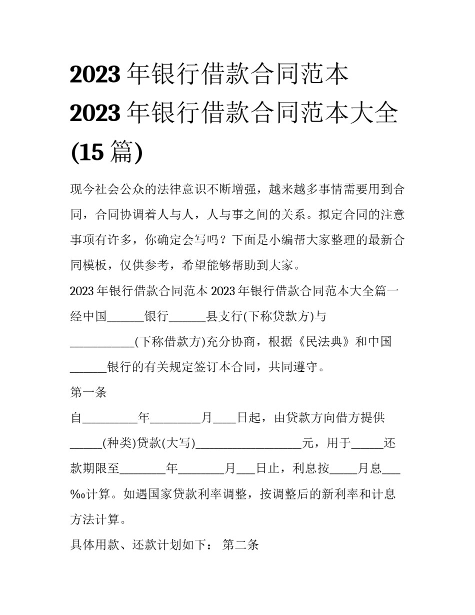 2023年银行借款合同范本 2023年银行借款合同范本大全(15篇)_第1页
