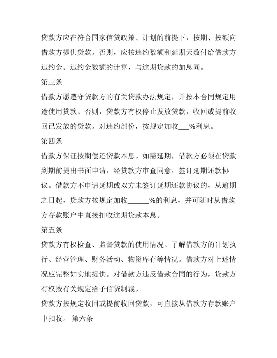 2023年银行借款合同范本 2023年银行借款合同范本大全(15篇)_第2页