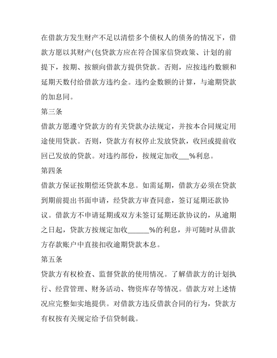 2023年银行借款合同范本 2023年银行借款合同范本大全(15篇)_第3页