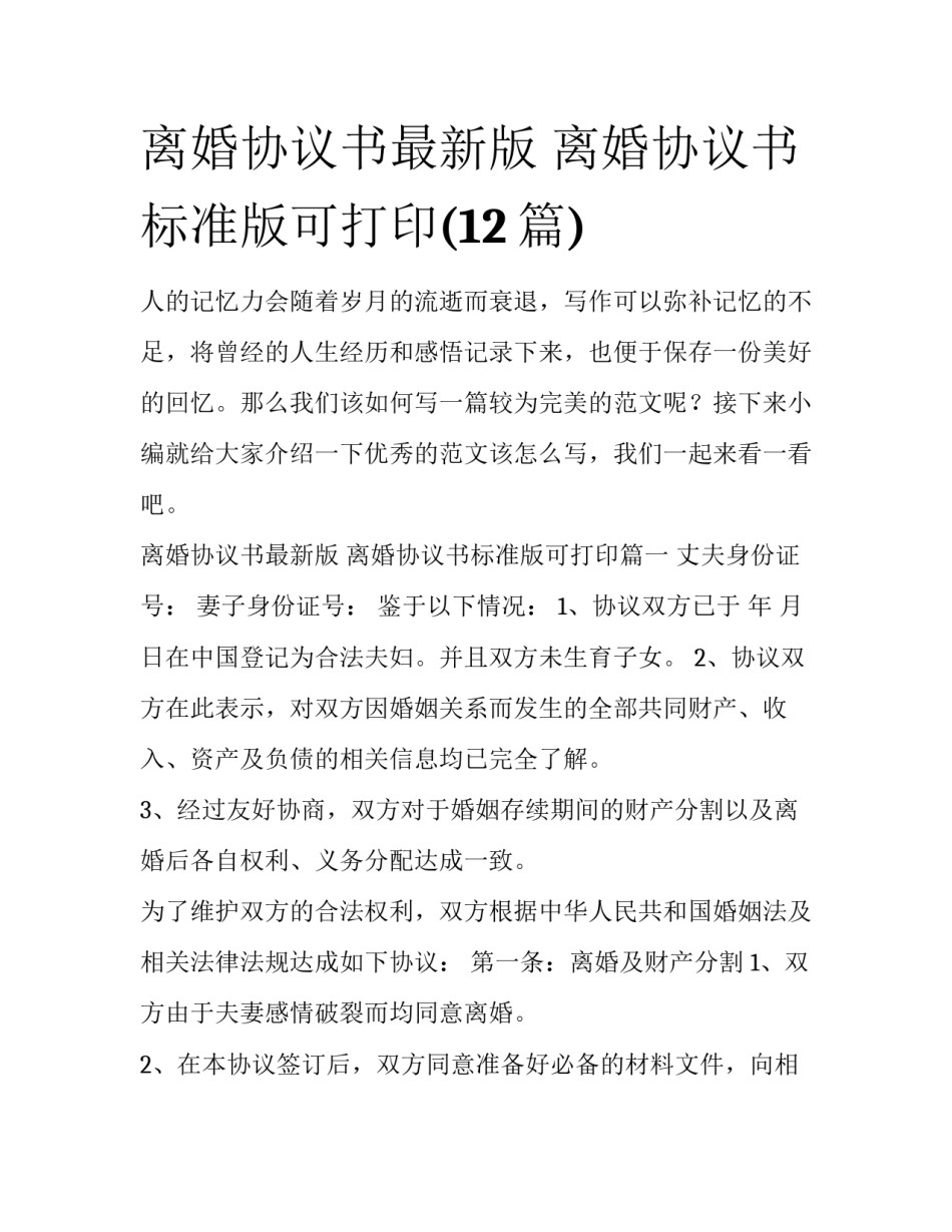 离婚协议书最新版 离婚协议书标准版可打印(12篇)_第1页