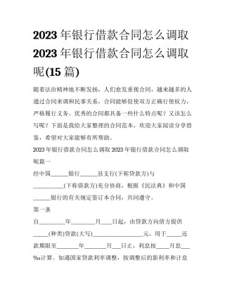 2023年银行借款合同怎么调取 2023年银行借款合同怎么调取呢(15篇)