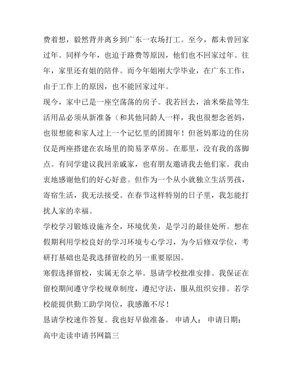 2023年高中走读申请书网 高中走读申请书(模板14篇)_第3页