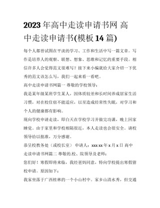 2023年高中走读申请书网 高中走读申请书(模板14篇)