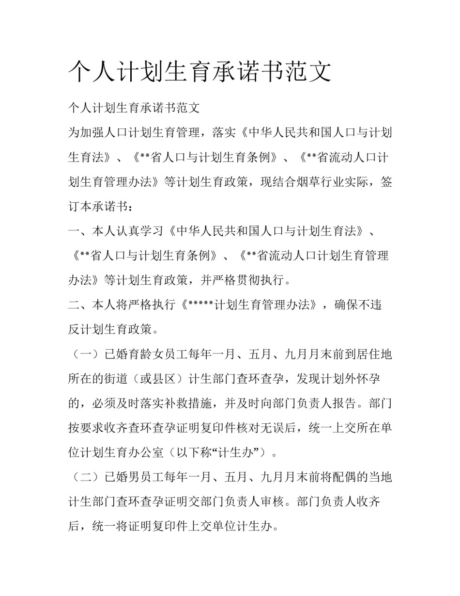 个人计划生育承诺书范文_第1页