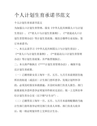 个人计划生育承诺书范文