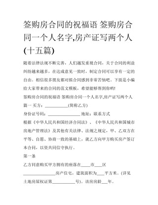 签购房合同的祝福语 签购房合同一个人名字,房产证写两个人(十五篇)
