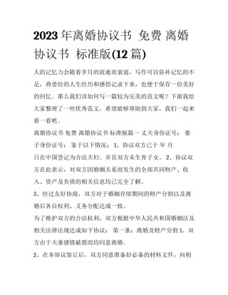 2023年离婚协议书  免费 离婚协议书  标准版(12篇)