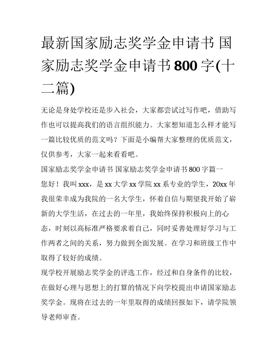最新国家励志奖学金申请书 国家励志奖学金申请书800字(十二篇)_第1页