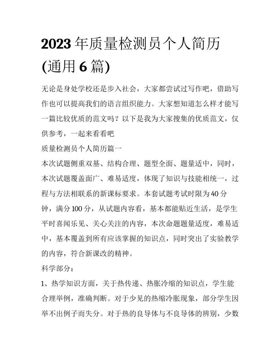 2023年质量检测员个人简历(通用6篇)_第1页