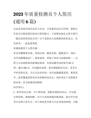 2023年质量检测员个人简历(通用6篇)